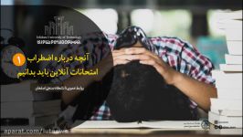 آنچه درباره اضطراب امتحانات آنلاین باید بدانیم  قسمت اول