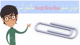 آموزش سالیدورک دستور Sweep Swept Boss طراحی گیره فارسی