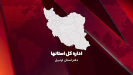 هدف سفر وزیران به استان اردبیل احیای حق مردم است