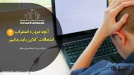 آنچه درباره اضطراب امتحانات آنلاین باید بدانیم  قسمت دوم