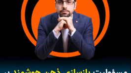 مسؤولیت بازسازی ذهن هوشمند ما بر گردن کیست؟