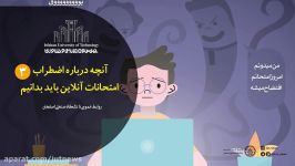 آنچه درباره اضطراب امتحانات آنلاین باید بدانیم  قسمت سوم