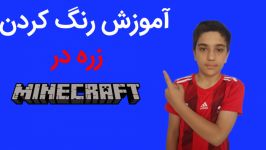 آموزش رنگ کردن زره در ماینکرافت