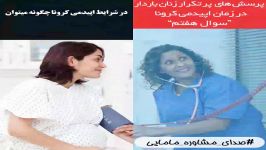 پرسش های پر تکرار زنان باردار در زمان اپیدمی کروناسوال هفتم