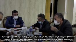 صحبت های احمد مرادی درخصوص وضعیت شیوع ویروس کرونا در جلسه معاون وزیر