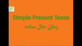 زمان حال ساده Simple Present Tense 6Classroom Video