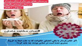 پرسش های پر تکرار زنان باردار در زمان اپیدمی کروناسوال دهم