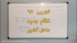 تجربي 98  نظام جديد  داخل کشور  233