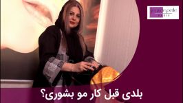 بلدی قبل کار مو بشوری؟