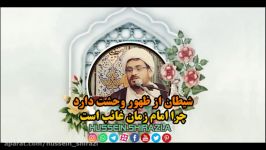 کلیپ شماره یک شیطان ظهور وحشت دارد. چرا امام زمان غائب است؟