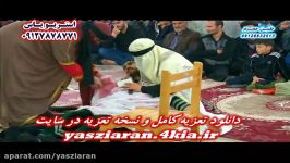 تعزیه . مقصودی اسماعیل غفوری . عباس هندو 98 گلابر . استریو یاس زیارن