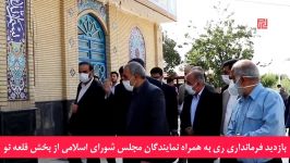 بازدید فرماندار شهرستان ری به همراه نمایندگان مجلس شورای اسلامی بخش قلعه نو