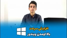 افزایش سرعت لود ویندوز