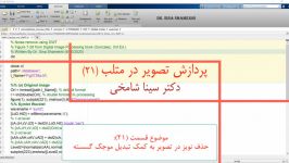 آموزش پردازش تصویر در Matlab قسمت 21 حذف نویز توسط تبدیل موجک دکتر سینا شامخی
