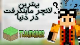 آموزش دانلود، نصب کار تی لانچر Tlauncher