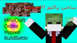 ماین کرافت آنلاین جنگ ساخت ساز سرور هایپیکسل Hypixel BuildBattle