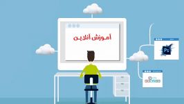 آموزش آنلاین مهارتهای کامپیوتر