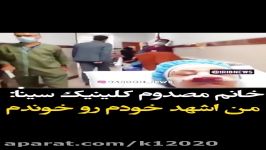 مصاحبه یکی مصدومین کلینیک سینا نجات خود را امام رضا ع خواسته بود