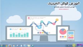 آموزش گوگل آنالیتیک