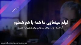 دانلود فیلم سینمایی ما همه هم هستیم ، ارزشش رو داره ؟