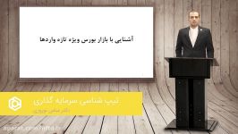 معرفی دوره آموزشی آشنایی بورس ویژه تازه واردها