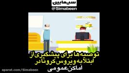 توصیه ها برای پیشگیری ابتلا به کرونا در اماکن عمومی