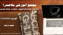 آموزش نصب راه اندازی camtasia کامپیوتر