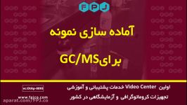 آماده سازی نمونه برای GCMS  کروماتوگرافی  فناوری پیشرفته جهان