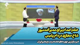 چهره های خبرساز هفته آقای روحانی تا حکم اعدام مدیر آمد نیوز