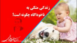 زندگی متکی به ناخودآگاه چگونه است؟