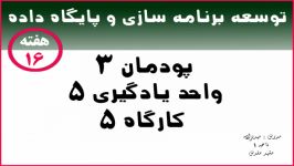 پودمان3 واحد 5 کارگاه 5  درس توسعه برنامه سازی پایگاه داده