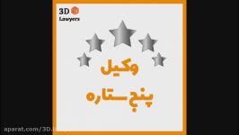 حقوقدانان سه بعدی  موکل نوازی  وکیل پنج ستاره
