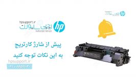 سه نکته مهم درباره شارژ کارتریج لیزری  اچ پی ساپورت hpsupport