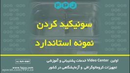 سونیکید کردن نمونه استاندارد  کروماتوگرافی  فناوری پیشرفته جهان