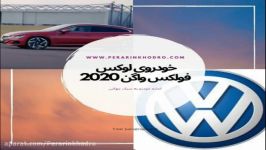 خودرو لوکس فولکس واگن 2020 پرارین خودرو