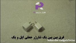 آموزش فارسی کامل تفاوت شارژر اصلی تقلبی اپل  پی آر کالا