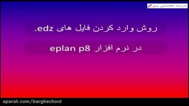 آموزش import کردن فایل های edz در eplan