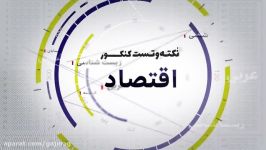 فیلم آموزشی اقتصاد جامع کنکور انسانی سری نکته تست