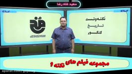 فیلم آموزشی تاریخ جامع کنکور انسانی سری نکته تست