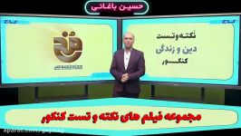 فیلم آموزشی دین زندگی جامع کنکور سری نکته تست