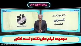 فیلم آموزشی عربی جامع کنکور سری نکته تست