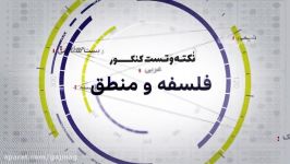 فیلم آموزشی فلسفه منطق جامع کنکور انسانی سری نکته تست