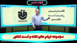 فیلم آموزشی گسسته جامع کنکور ریاضی سری نکته تست