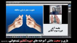 بازی صحبت دانشجوهای دوره سوم آنلاین تندخوانی تقویت حافظه