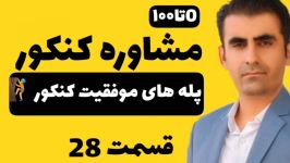 مراحل موفقیت در کنکور مراحلی باید برای رسیدن به رتبه زیر1000رعایت کنید