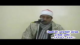 فرازی زیبا ازسوره یس محود شحات