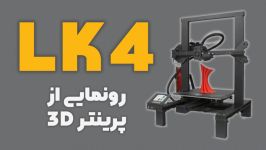 معرفی پرینتر سه بعدی LK4