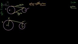 آموزش هندسه دوم دبیرستان مماس مشترک دو دایره