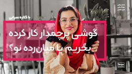 گوشی پرچمدار کار کرده دست دوم بخریم یا میان‌رده نو؟