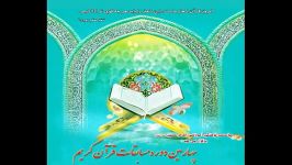 چهارمین دوره مسابقات قرآن کریم